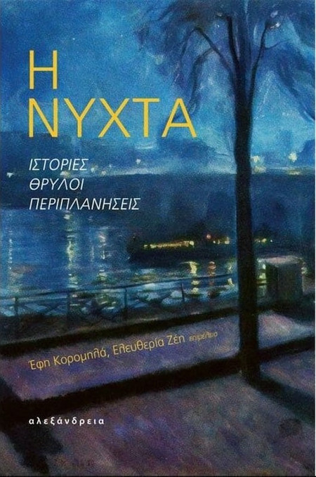 Η νύχτα - Ιστορίες, θρύλοι, περιπλανήσεις