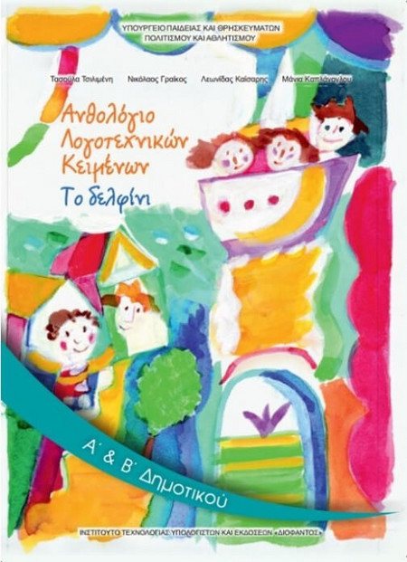 Ανθολόγιο λογοτεχνικών κειμένων Α΄ και Β΄ δημοτικού