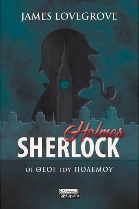 Sherlock Holmes - Οι Θεοί του Πολέμου