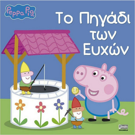 Peppa Pig: Το Πηγάδι των Ευχών
