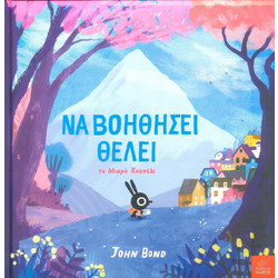 Να βοηθήσει θέλει το Μικρό Κουνέλι