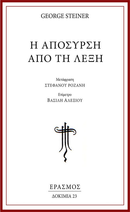 Η απόσυρση από τη Λέξη