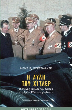 Η αυλή του Χίτλερ: Ο στενός κύκλος του Φύρερ στο Τρίτο Ράιχ και μετέπειτα