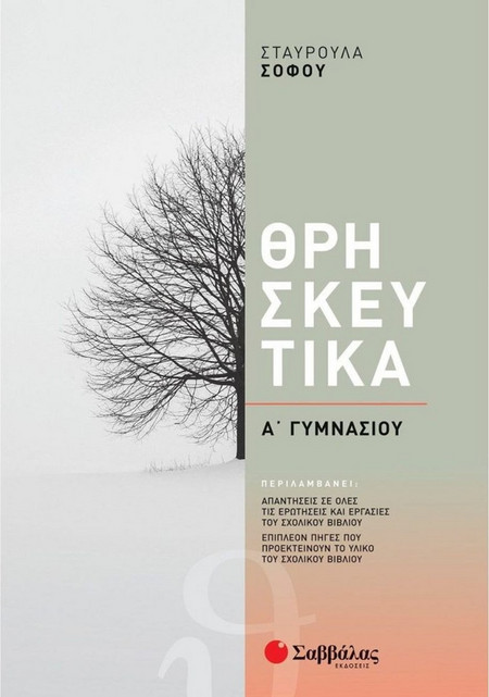 Θρησκετικά Α Γυμνασίου