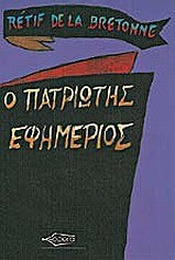 Ο πατριώτης εφημέριος