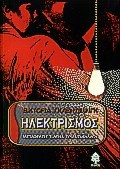 Ηλεκτρισμός - Μυθιστόρημα