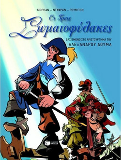 Οι τρεις σωματοφύλακες - Βασισμένο στο αριστούργημα του Αλέξανδρου Δουμά
