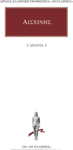 Άπαντα 2 - Κατά Κτησιφώντος: Επιστολαί