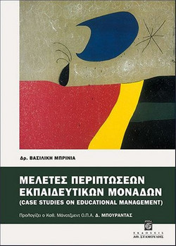 Μελέτες περιπτώσεων εκπαιδευτικών μονάδων