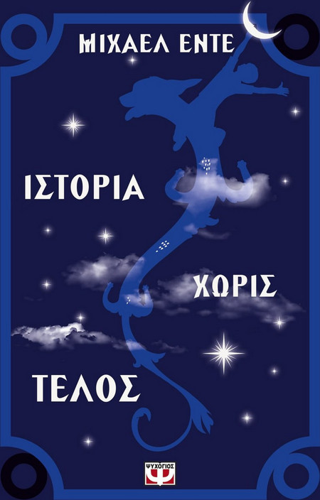 Ιστορία χωρίς τέλος