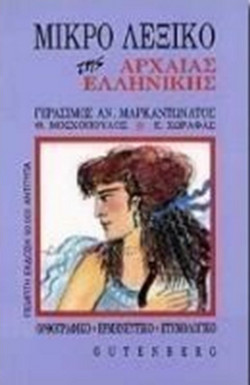Μικρό λεξικό της αρχαίας ελληνικής
