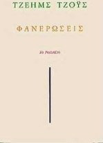 Φανερώσεις