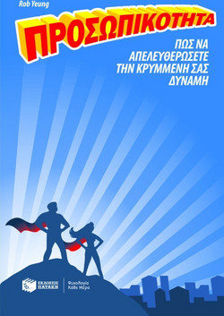 Προσωπικότητα - Πώς να απελευθερώσετε την κρυμμένη σας δύναμη