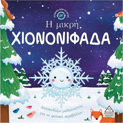 Η μικρή χιονονιφάδα