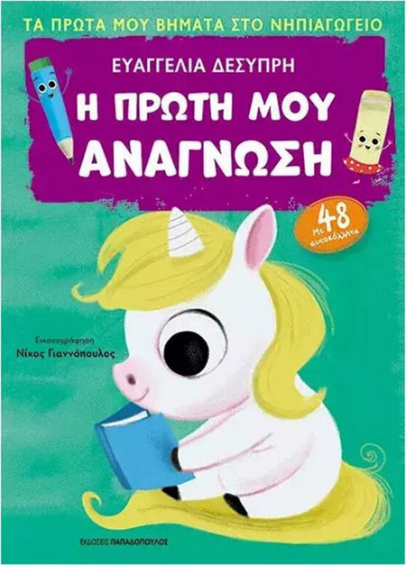 Η πρώτη μου ανάγνωση - Πρώτα βήματα στο νηπιαγωγείο