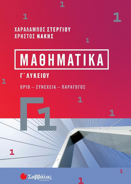 Μαθηματικά Γ1 Λυκείου
