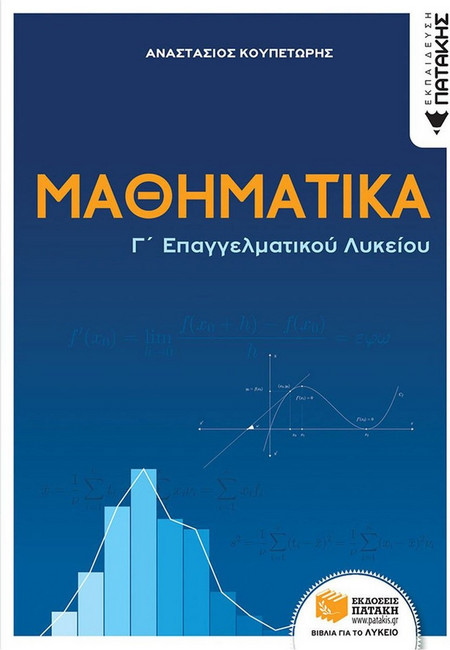 Μαθηματικά Γ΄ επαγγελματικού λυκείου