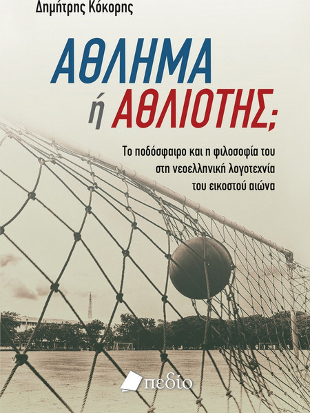 Άθλημα ή αθλιότης
