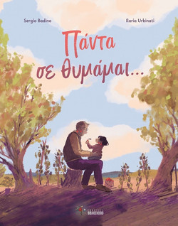 Πάντα σε θυμάμαι