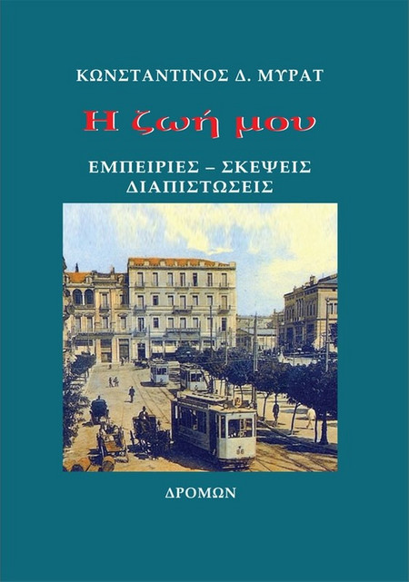 Η ζωή μου - Εμπειρίες - Σκέψεις - Διαπιστώσεις