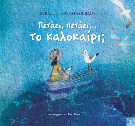 Πετάει, πετάει....το καλοκαίρι;