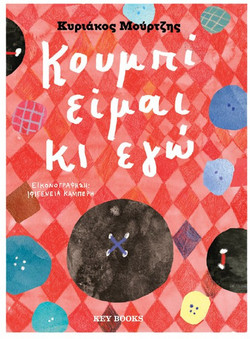 Κουμπί είμαι κι εγώ