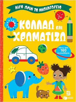 Κολλάω και χρωματίζω 2