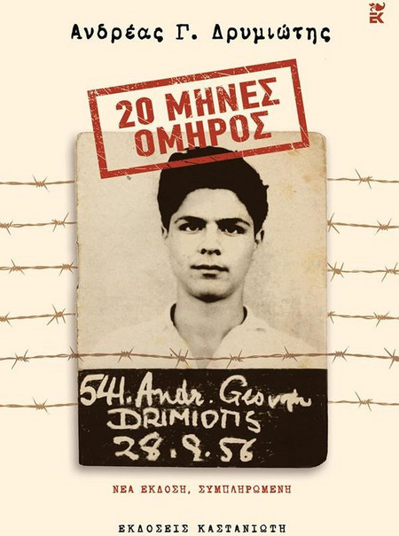 20 Μήνες Όμηρος