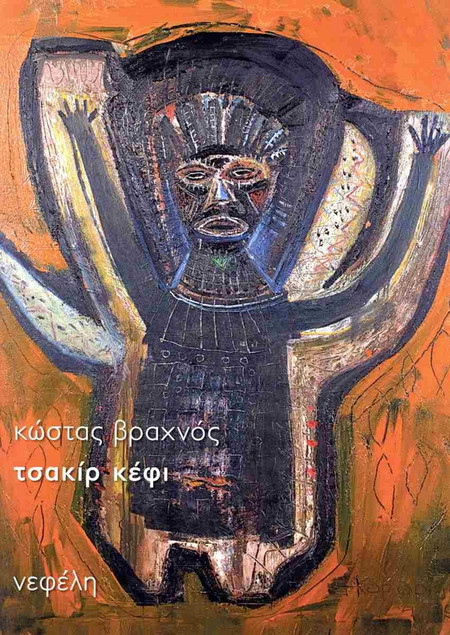 Τσακίρ κέφι