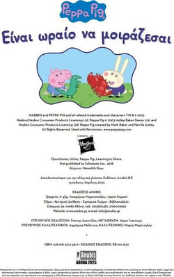 Peppa Pig: Είναι Ωραίο να Μοιράζεσαι