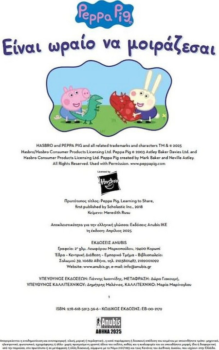 Peppa Pig: Είναι Ωραίο να Μοιράζεσαι