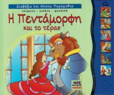 Η Πεντάμορφη και το τέρας - Διαβάζω και ακούω παραμύθια