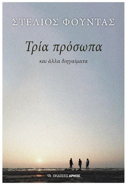 Τρία πρόσωπα