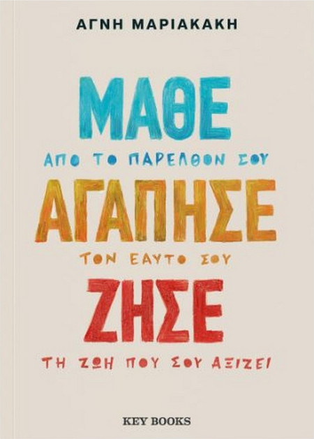 Μάθε, αγάπησε, ζήσε