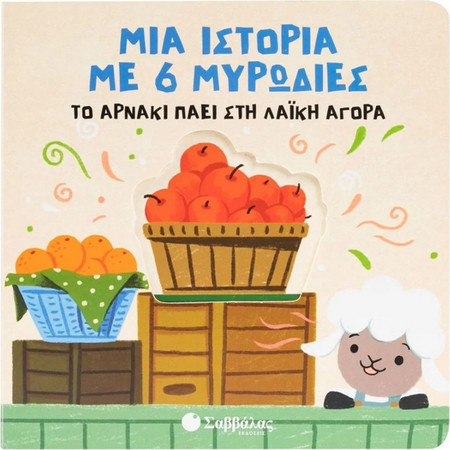 Το αρνάκι πάει στη λαϊκή αγορά