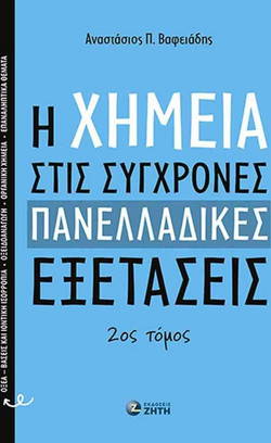 H Xημεία στις Σύγχρονες Πανελλαδικές Εξετάσεις ? 2ος Τόμος
