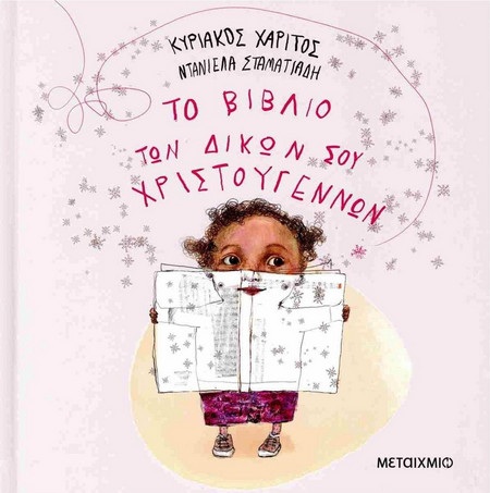 Το βιβλίο των δικών σου Χριστουγέννων