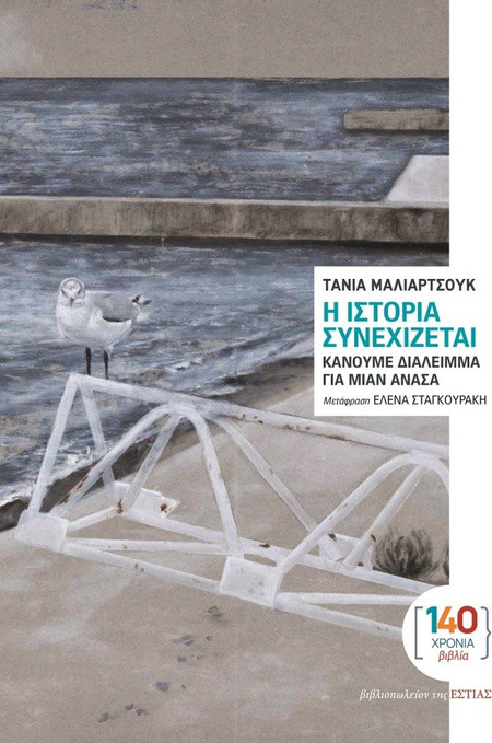 Η ΙΣΤΟΡΙΑ ΣΥΝΕΧΙΖΕΤΑΙ