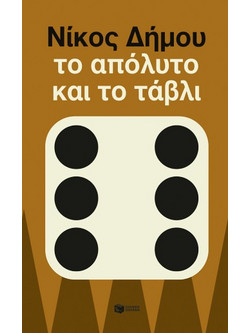 Το Απόλυτο και το Τάβλι