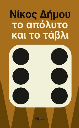 Το Απόλυτο και το Τάβλι