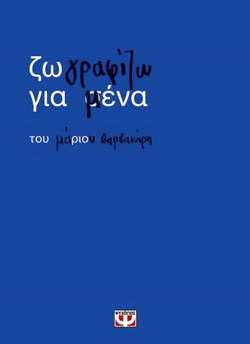 Ζωγραφίζω για μένα