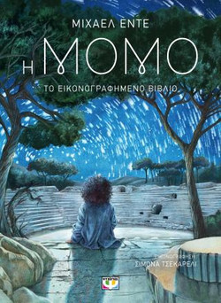 Η Μόμο - Το εικονογραφημένο βιβλίο