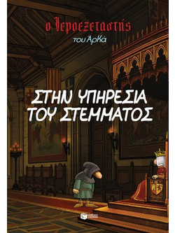 Ο Ιεροεξεταστής του Αρκά 11 - Στην Υπηρεσία του Στέμματος