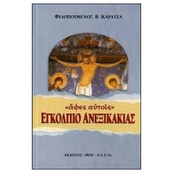 Εγκόλπιο Ανεξικακίας