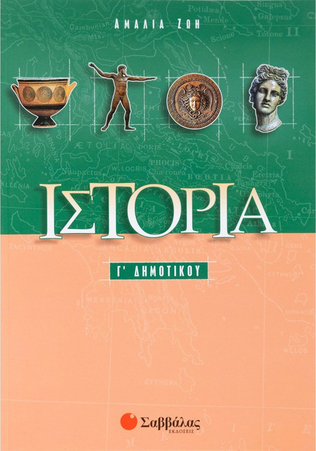 Ιστορία Γ' Δημοτικού