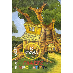 ΜΠΛΟΚ ΓΛΑΣΣΕ 10ΦΥΛΛΑ 24x35cm Justnote 3852