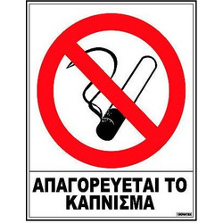 Πινακίδα αυτοκόλλητη Απαγαρεύεται το κάπνισμα 20x25Υcm