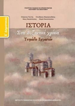 ΙΣΤΟΡΙΑ Ε' ΔΗΜΟΤΙΚΟΥ ΤΕΤΡΑΔΙΟ ΕΡΓΑΣΙΩΝ