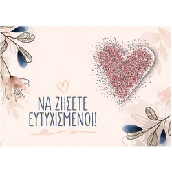 Ευχετήρια κάρτα μικρή: Γάμος-Καρδιά HP.GR.C.0048