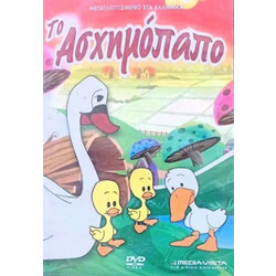 ΤΟ ΑΣΧΗΜΟΠΑΠΟ - DVD